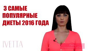 3 самые популярные диеты 2016 года 3 самые популярные диеты 2016 года