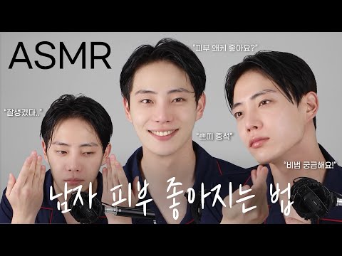 <strong>남자</strong> <strong>피부</strong> <strong>좋아지는</strong> <strong>법</strong> ASMR✨(그냥 따라 하세요..<strong>피부</strong> 좋아짐ㅎ)