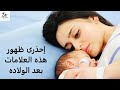 10 علامات تحذيريه بعد الولاده