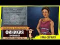 Финикия против всех! Серия №7: Так много вопросов... (Ходы 136-152). Civ VI: Gathering Storm