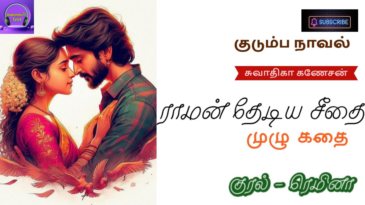 ராமன் தேடிய சீதை|| Tamil audio novels | Tamil novels audiobooks | Tamil