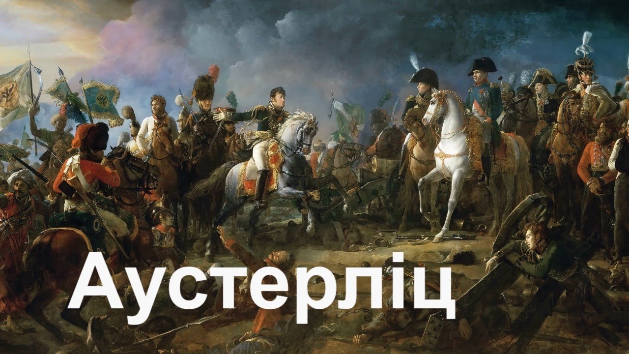 Битва під Аустерліцем. Ганебна поразка Росії