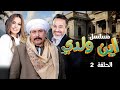 مسلسل اين ولدي HD الحلقة الثانية 2 كاملة بطولة خالد الحربي ومحمد رياض مسلسل اين ولدي HD الحلقة الثانية 2 كاملة بطولة خالد الحربي ومحمد رياض