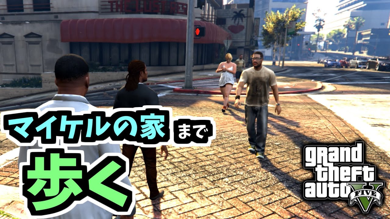 【GTA5】フランクリンの家からマイケルの家まで交通ルールを守って歩いたらどれくらいかかるのか