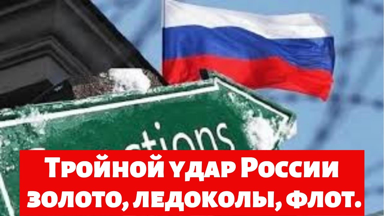 Тройной удар России золото, ледоколы, флот.