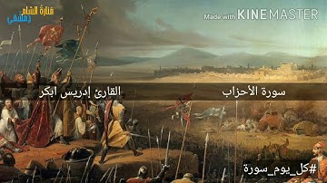سورة الاحزاب كاملة - ادريس ابكر