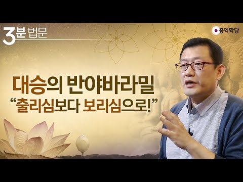 [3분 법문] 대승의 반야바라밀 &amp;quot;출리심보다 보리심으로!&amp;quot;
