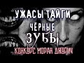 Страшные истории на ночь про деревню - УЖАСЫ ТАЙГИ. ЧЁРНЫЕ ЗУБЫ. Мистические Страшилки Scary Stories