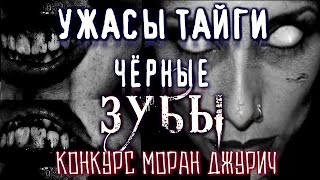 Страшные истории на ночь про деревню - УЖАСЫ ТАЙГИ. ЧЁРНЫЕ ЗУБЫ. Мистические Страшилки Scary Stories