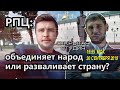 РПЦ: объединяет народ или разваливает страну?