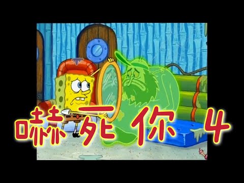 ［海綿寶寶］嚇死你 4