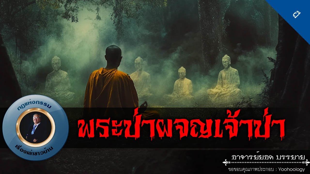 อาจารย์ยอด : พระป่าผจญเจ้าป่า [ผี]
