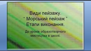 Види пейзажу. Морський пейзаж. Етапи малювання . Види пейзажу. Морський пейзаж. Етапи малювання .