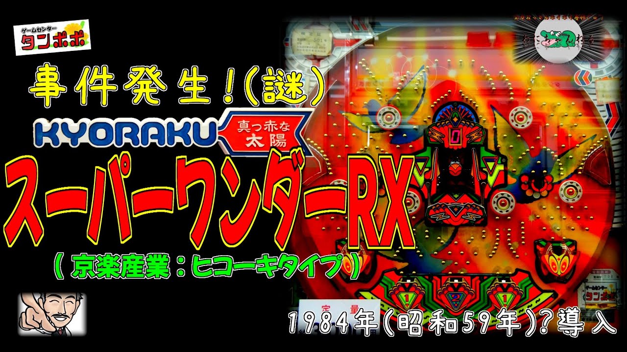 スーパーワンダーRX (京楽産業:ヒコーキタイプ) 【 パチンコ ハネモノ 