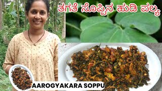 ಆಟಿಡ್ ಮಲ್ಪುನ ಕಜಿಪು ತಜಂಕ್| Arogyakara ಸೊಪ್ಪಿನ palya |Aati special tagate soppu halasina beeja palya