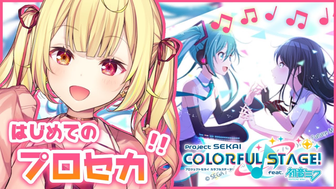 【プロセカ】初見！ついに始める！ボカロ大好きマン【星川サラ/にじさんじ】