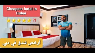 ارخص فندق في دبي - Cheapest hotel in Dubai Vlog 27