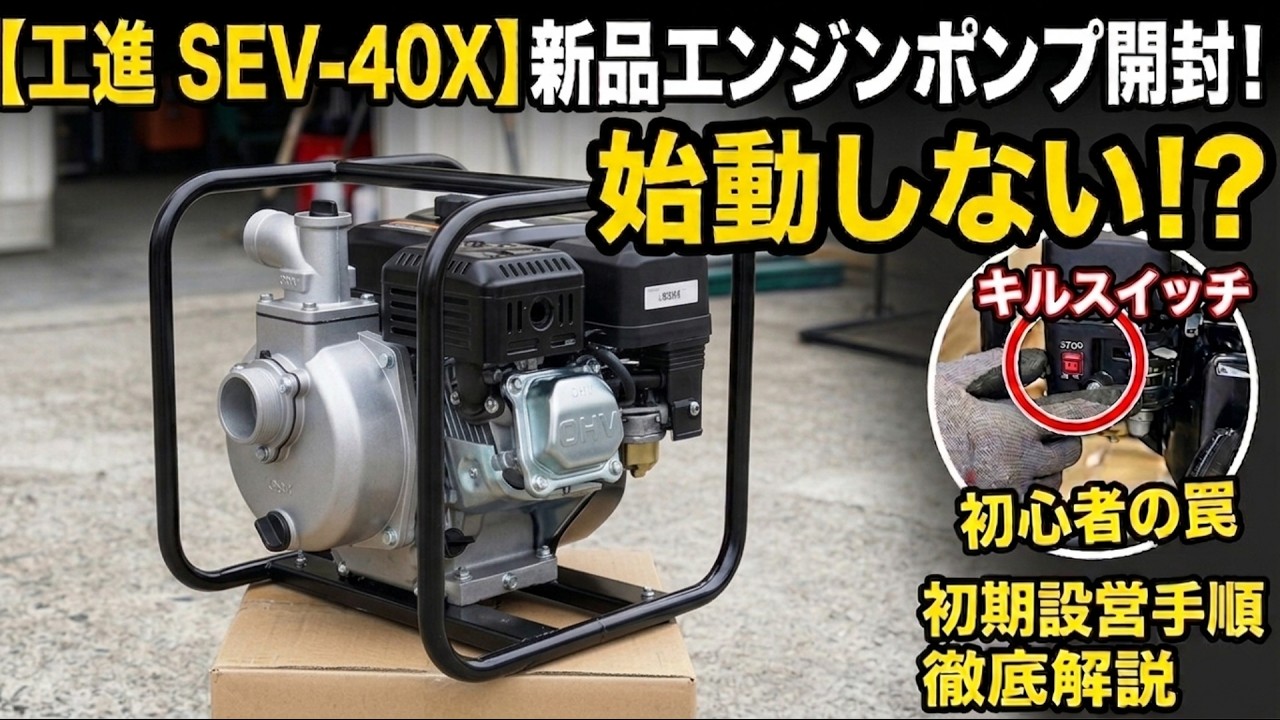 KOSHIN SEV-40X] Unboxing a Brand New Engine Pump! Wait, It Won