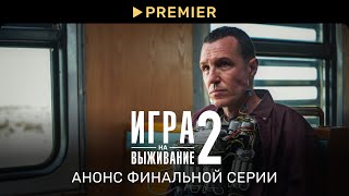 Игра на выживание 2 | Анонс восьмой серии | PREMIER