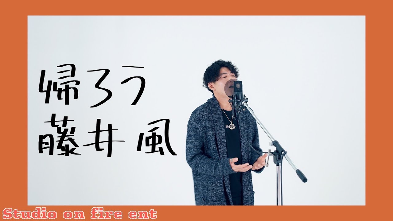 【フル歌詞付き】帰ろう / 藤井風 covered by Satoru - YouTube