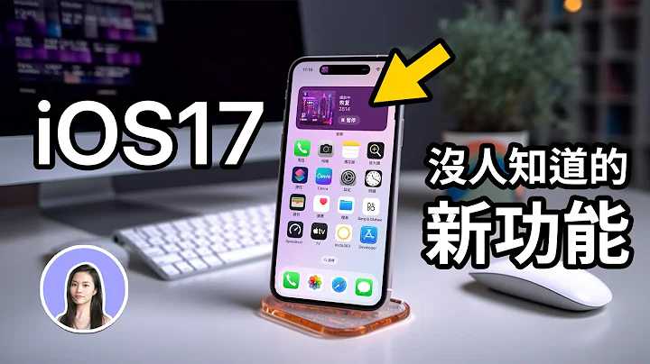 iPhone秘密功能🤫十个iOS17隐藏新功能 AI模仿我的声音 Safari 备忘录｜苹果妹 - 天天要闻