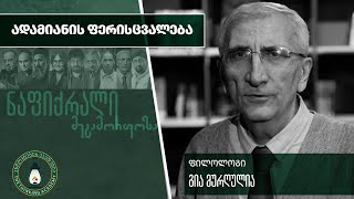 „ადამიანის ფერისცვალება" - გია მურღულია| #ნაფიქრალი