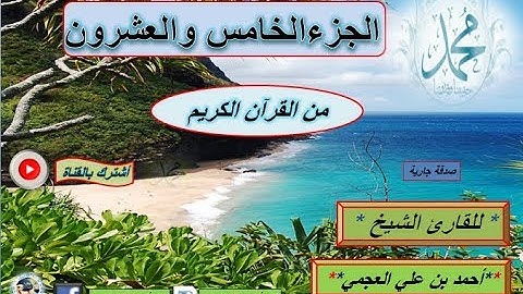 الجزء الخامس والعشرون من القرآن الكريم للقارئ الشيخ احمد بن علي العجمي_Ahmed bin Ali Al Ajmi