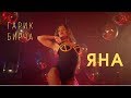 Гарик Бирча - ЯНА (official video)