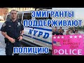 Как наши эмигранты поддерживают полицию Нью Йорка. "Братва" патрулирует наши районы.