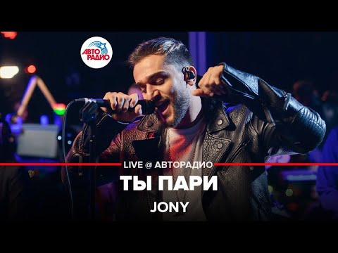 Jony - Ты Пари