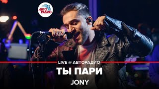 Jony - Ты Пари (LIVE @ Авторадио, презентация альбома \