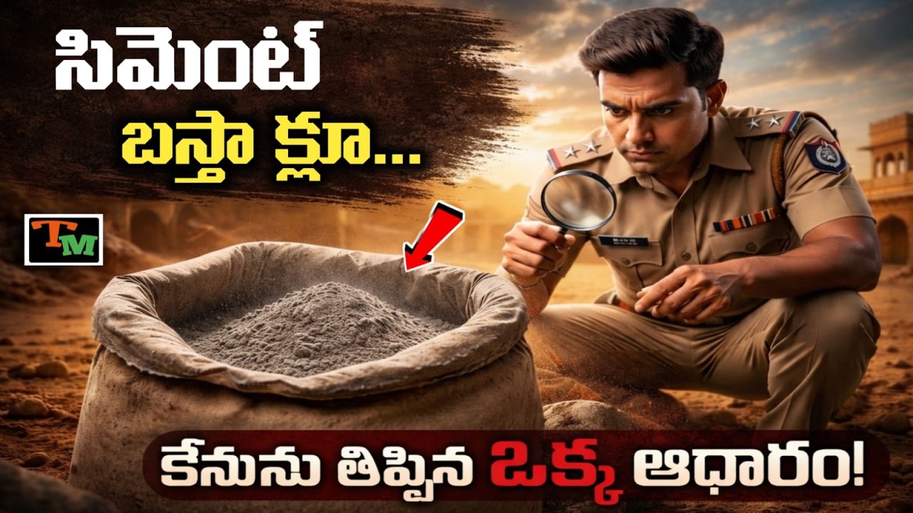 సిమెంట్‌ బస్తా క్లూ.. తెలివైన అధికార విచారణ చేస్తే ఇలా ఉంటుందా? | Telugu Mystery | True Crime Case