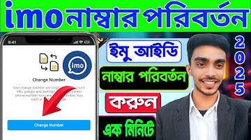 ইমু আইডি নাম্বার পরিবর্তন এক সিম থেকে অন্য সিমে ইমু আইডি ট্রান্সফার imo Namber Chang id transfer#imo
