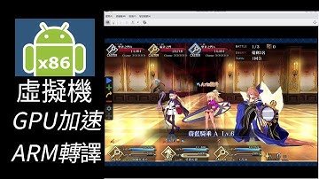 安裝Android-x86 QEMU VirGL虛擬機，在Linux電腦執行Android APP，支援多開、GPU加速、ARM轉譯
