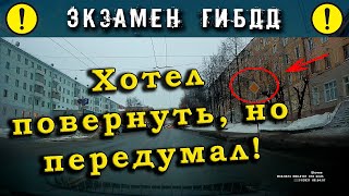 Экзамен ГИБДД. Хотел повернуть, но передумал!