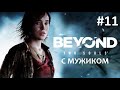 Beyond: Two Souls (turn on English subs) ➤ 11 серия
