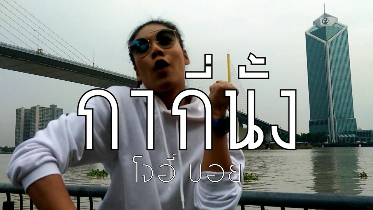 กากี่นั้ง - โจอี้บอย | By I | The Diva Thailand | #เต้นออกกำลังกาย #ท่าเต้นง่ายๆ