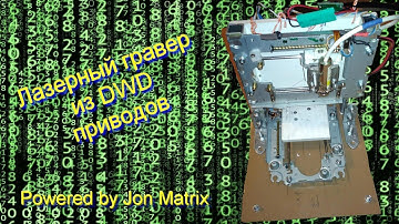Лазерный гравер из DVD приводов