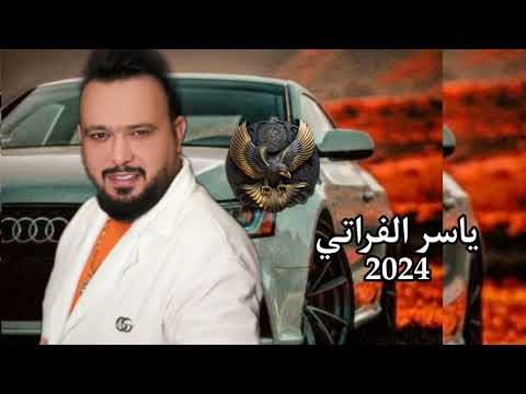جديد ياسر الفراتي من كد مو مصاحب نسوان 2024