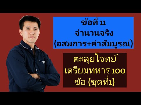 ข้อที่ 11 จำนวนจริง อสมการ+ค่าสัมบูรณ์(ตะลุยโจทย์เตรียมทหาร100ข้อชุดที่1)