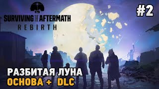 Surviving the Aftermath - Rebirth #2 Разбитая луна ( основа +dlc )