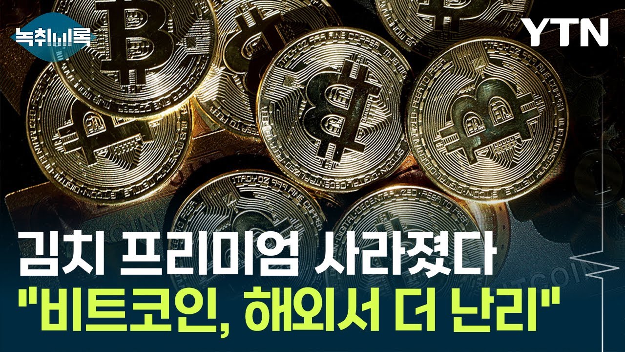 김치 프리미엄도 사라졌다...