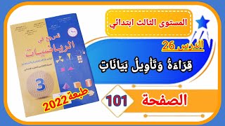 المرجع في الرياضيات الثالث ابتدائي الصفحة 101 طبعة 2022 الدرس 26 قراءة وتأويل بيانات.