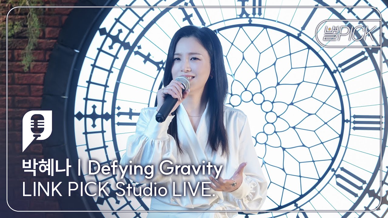 [#별픽] 박혜나 배우 편 - Defying Gravity