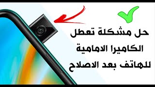 حل مشكلة تعطل الكاميرا الامامية للهاتف بعد الاصلاح huawei y9 prime camera repair