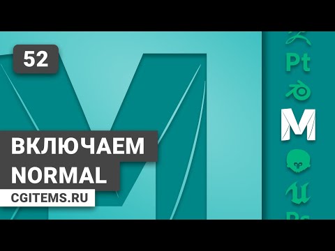 Maya. Урок 52. Включаем Normal в Maya.