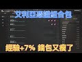 【天堂W 金桃】艾利亞憑證組合包 經驗值+7%