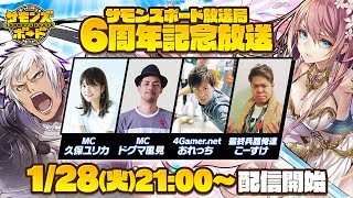 「サモンズボード放送局」第14回「6周年記念放送！」（MC：久保ユリカ，ドグマ風見）