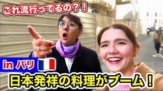 【速報】パリでブームを起こしてる日本発祥料理を食べに行ったら…母が過去最高に喜んだ