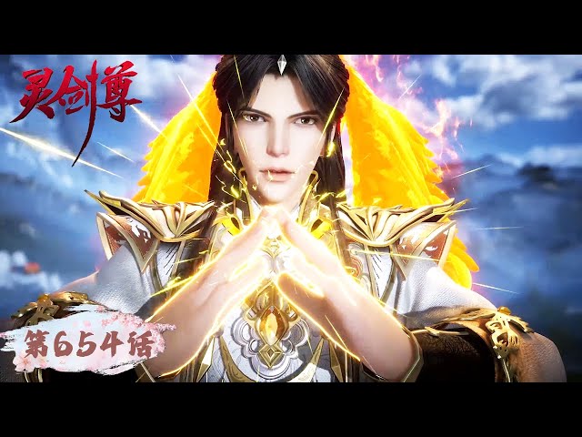 灵剑尊》Spirit Sword Sovereign EP654 | 楚行云万仞归元，初生之虎无